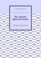 На грани фантастики. Сборник рассказов