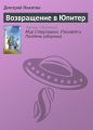 Возвращение в Юпитер