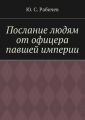 Послание людям от офицера павшей империи