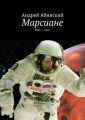 Марсиане. Марс – наш!