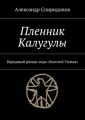 Пленник Калугулы. Народный роман-игра «Золотой Уммка»