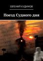 Поезд Судного дня