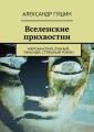 Вселенские прихвостни. Марсианский, лунный, ужасный, страшный роман