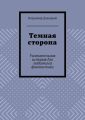 Темная сторона. Увлекательная история для любителей фантастики