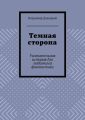 Темная сторона. Увлекательная история для любителей фантастики