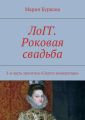 ЛоГГ. Роковая свадьба. 2-я часть триптиха «Спасти императора»