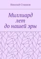 Миллиард лет до нашей эры