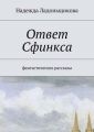 Ответ Сфинкса. Фантастические рассказы