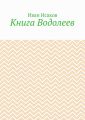 Книга Водолеев
