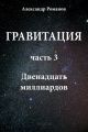 Двенадцать миллиардов