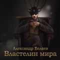 Властелин мира