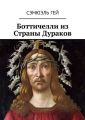 Боттичелли из Страны Дураков