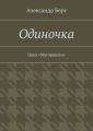 Одиночка. Цикл «Мусорщики»