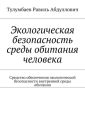 Экологическая безопасность среды обитания человека. Средство обеспечения экологической безопасности внутренней среды обитания