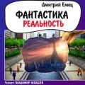 Фантастика. Реальность (рассказы)