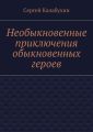 Необыкновенные приключения обыкновенных героев