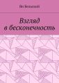 Взгляд в бесконечность