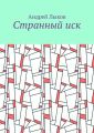 Странный иск