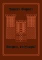 Вперед, государь! Сборник повестей и рассказов