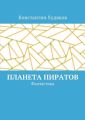 Планета пиратов. Фантастика