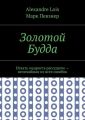 Золотой Будда. Искать мудрость рассудком – величайшая из всех ошибок