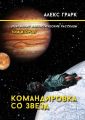 Командировка со звезд. Избранные фантастические рассказы. Том второй