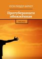 Протуберанцем обожжённая. Рассказ