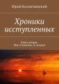 Хроники исступленных. Книга вторая. Мне отмщение, аз воздам