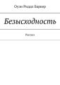 Безысходность. Рассказ