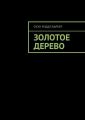 Золотое дерево