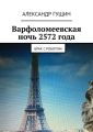 Варфоломеевская ночь 2572 года. Брак с роботом