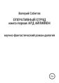 Оперативный отряд. Книга первая. Ард Айлийюн