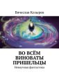 Во всём виноваты пришельцы. Ненаучная фантастика