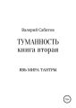 Туманность. Книга вторая. Явь мира Тантры