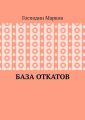 База откатов