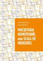 Масштабы измерений, или Scala de mensuris