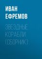 Звездные корабли (сборник)