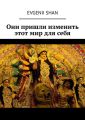 Они пришли изменить этот мир для себя