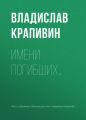Имени погибших…