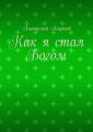 Как я стал Богом