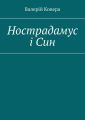 Нострадамус і Син