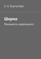 Ширма. Реальность нереального