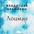 Лоцман