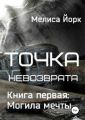 Точка невозврата. Книга первая: Могила мечты