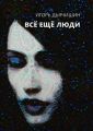 Всё ещё люди