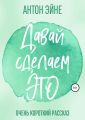 Давай сделаем это