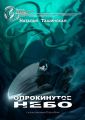 Опрокинутое небо