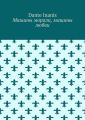 Машины морали, машины любви