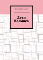 Дети Космоса