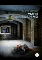 Умри вовремя